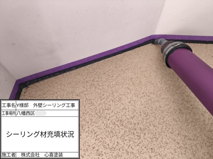 シーリング材充填