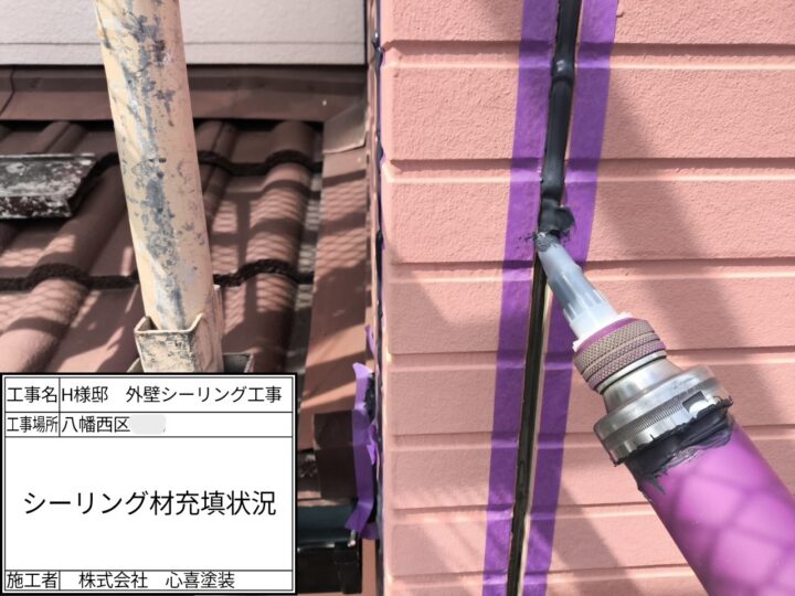シーリング材充填