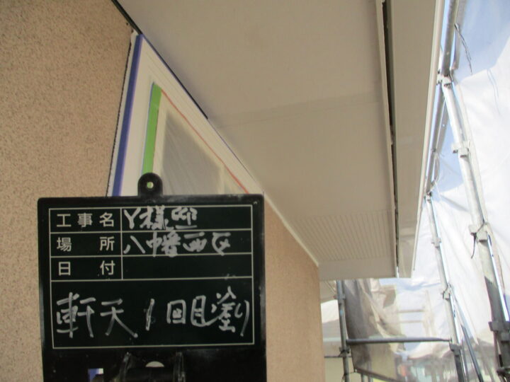 軒天1回目塗り