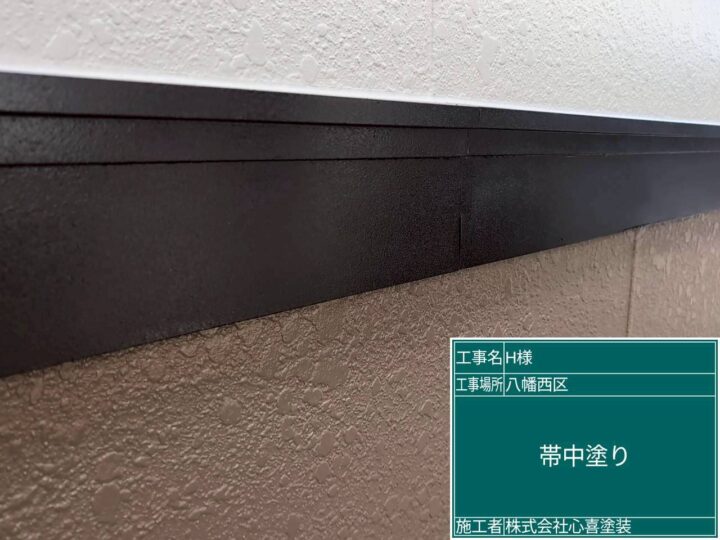帯中塗り