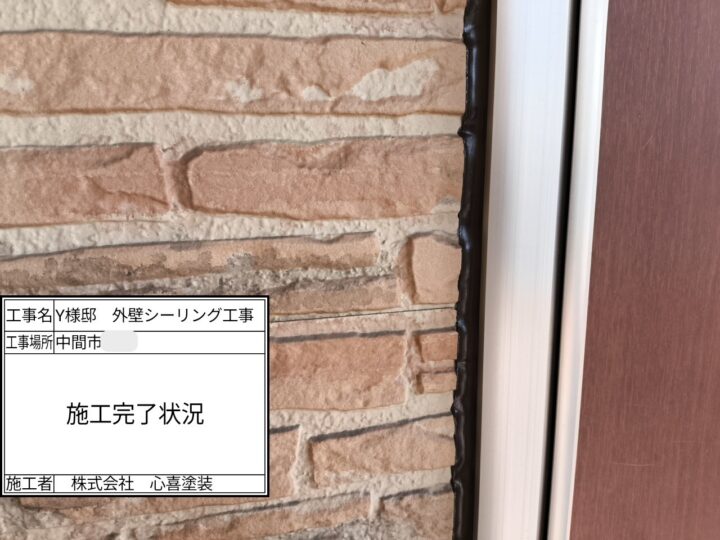 シーリング完了