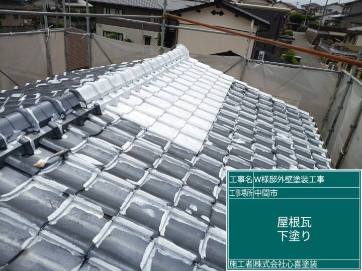 屋根瓦下塗り