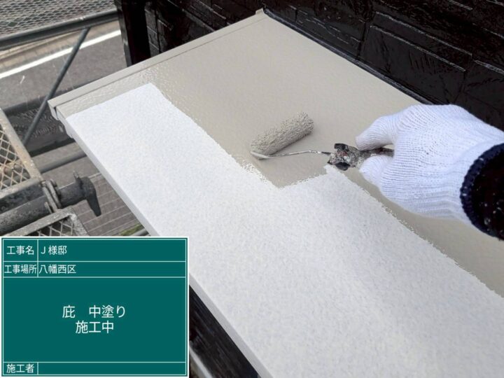 庇中塗り