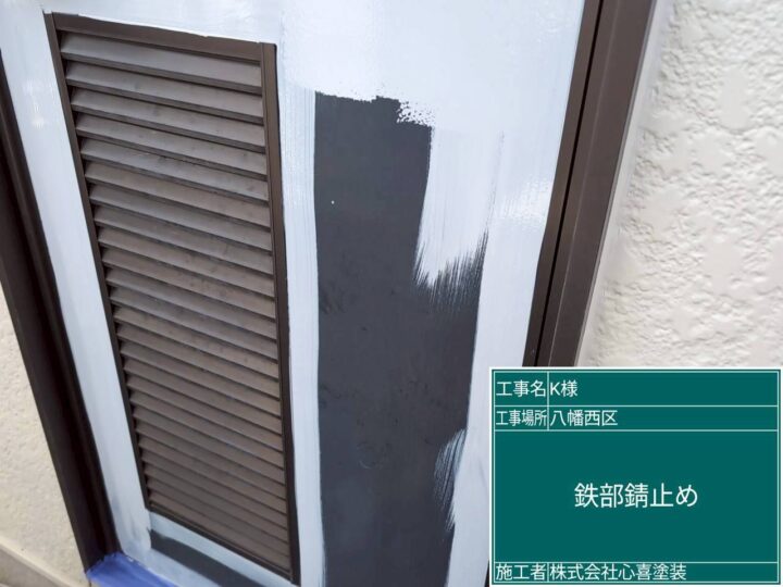 鉄部錆止め
