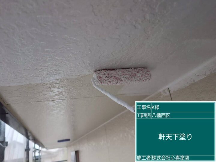 軒天下塗り