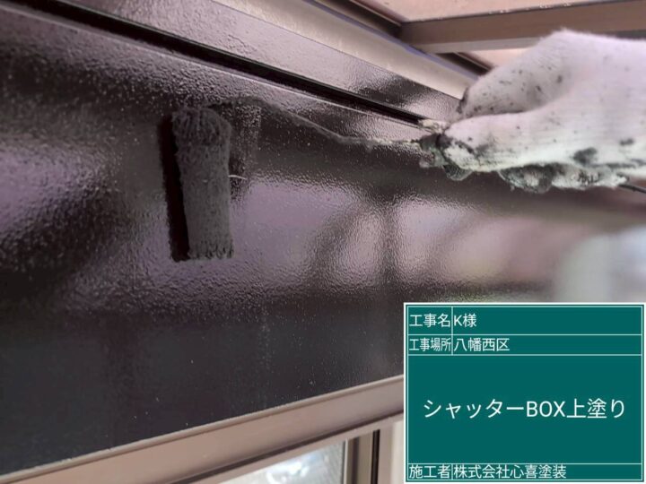 シャッターＢＯＸ上塗り