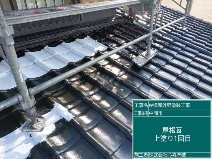 屋根瓦上塗り1回目
