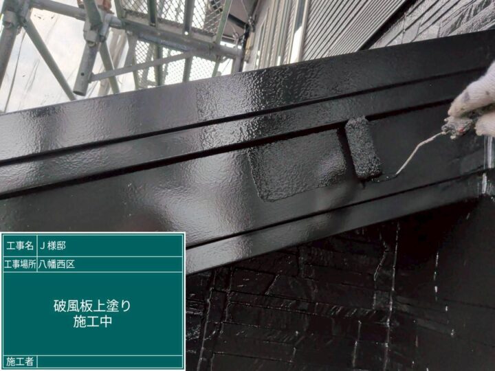 破風板上塗り