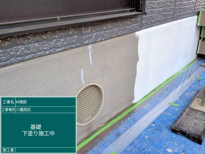 基礎下塗り