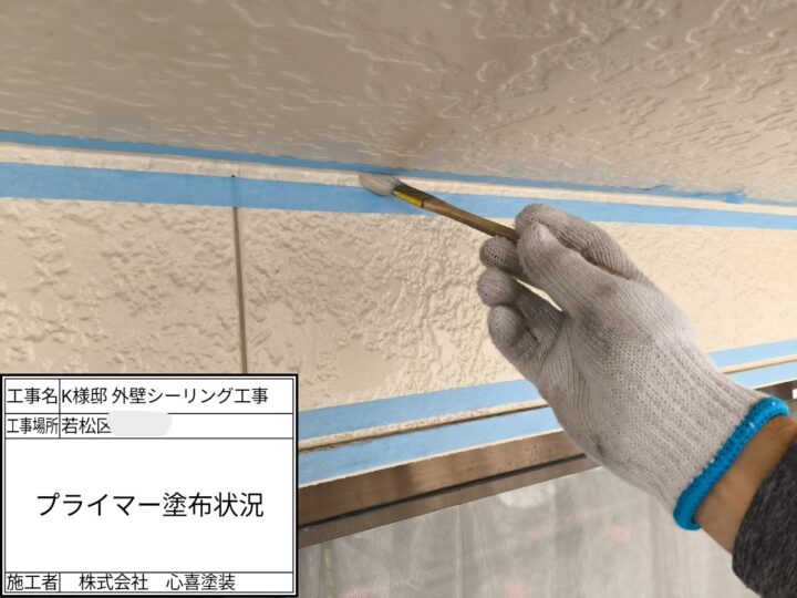 プライマー塗布