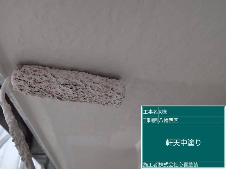 軒天中塗り