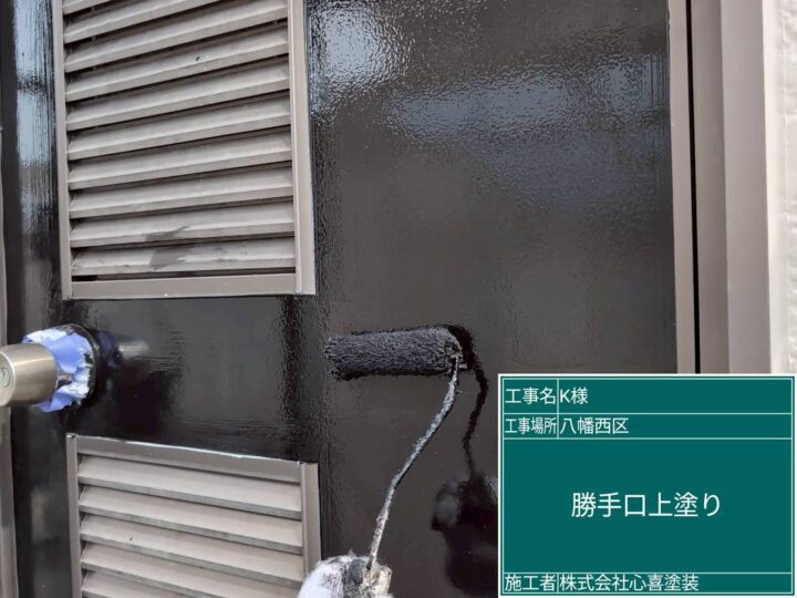 勝手口上塗り