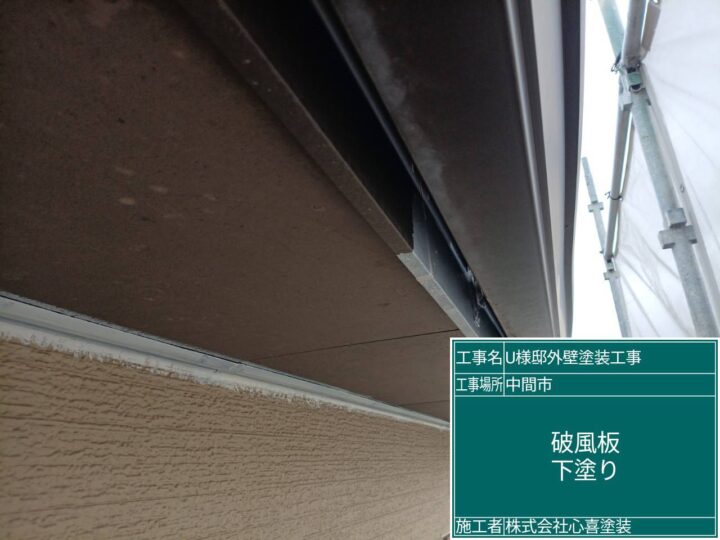 破風板下塗り 