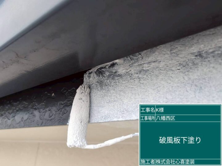 破風板下塗り 