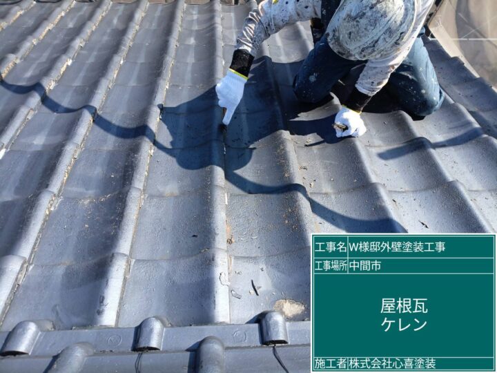 屋根瓦ケレン