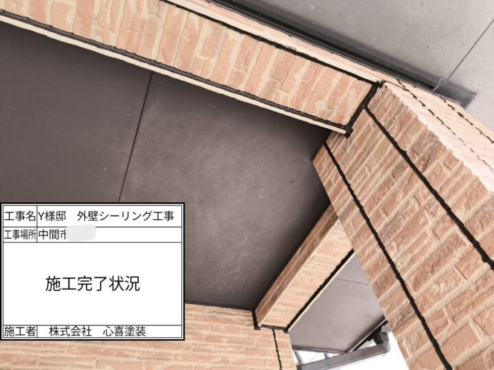 シーリング完了