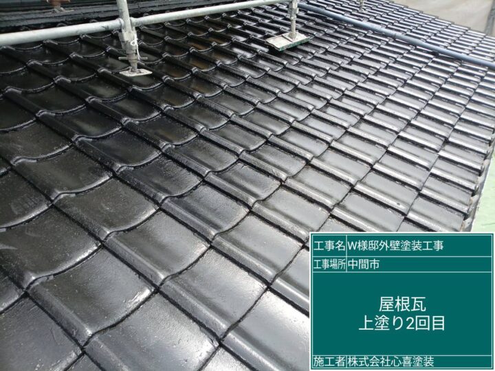 屋根瓦上塗り2回目