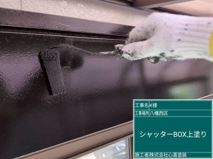 シャッターＢＯＸ上塗り