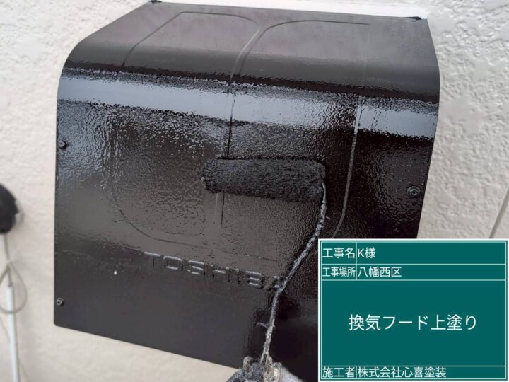換気フード上塗り