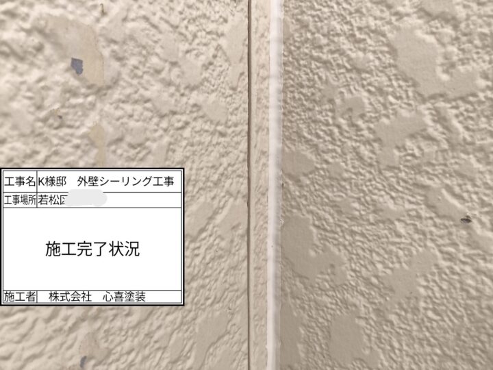 施工完了