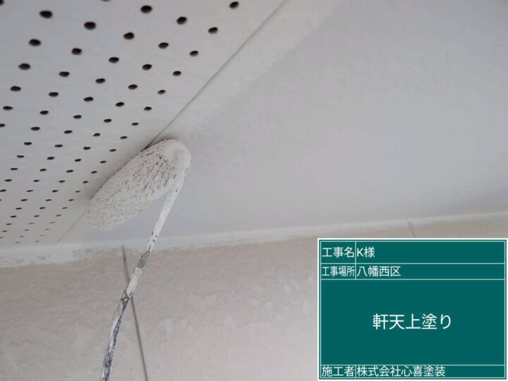 軒天上塗り
