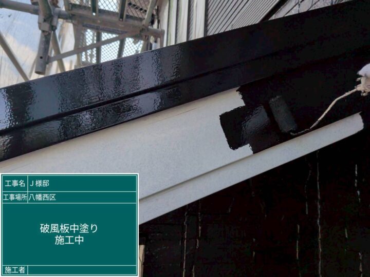 破風板中塗り