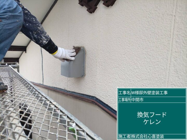換気フードケレン