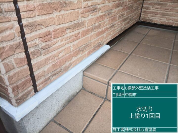 水切り上塗り１回目