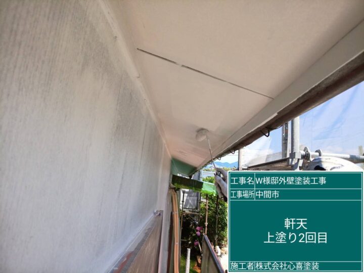 軒天上塗り2回目