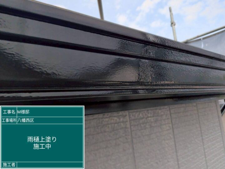雨樋上塗り