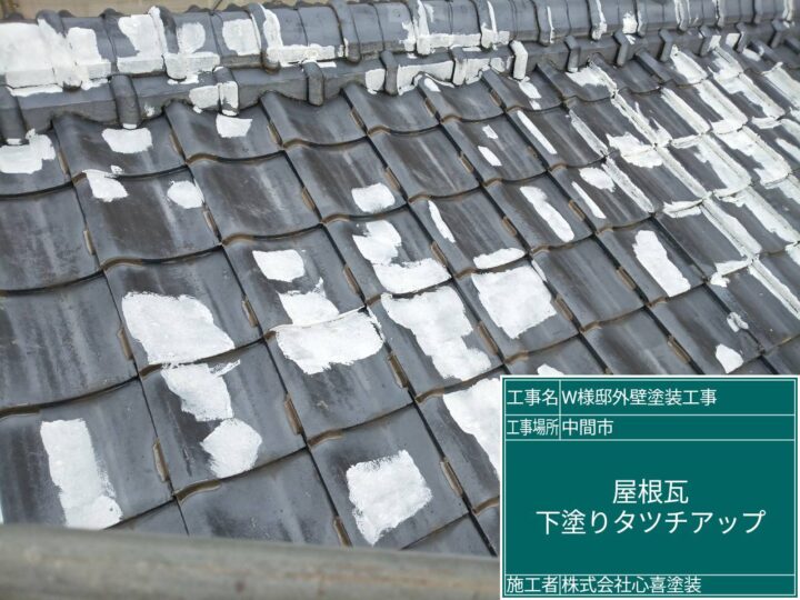 屋根瓦下塗り