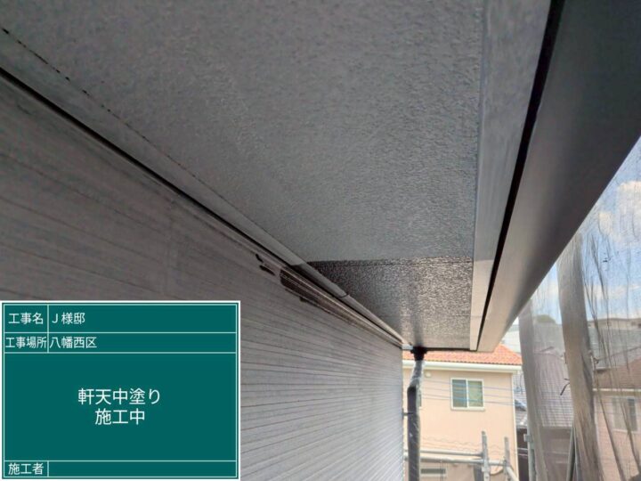 軒天中塗り