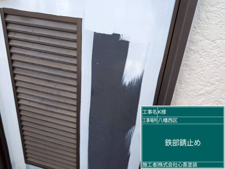 鉄部錆止め