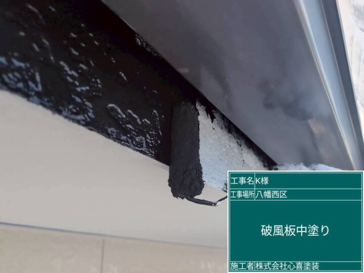 破風板中塗り