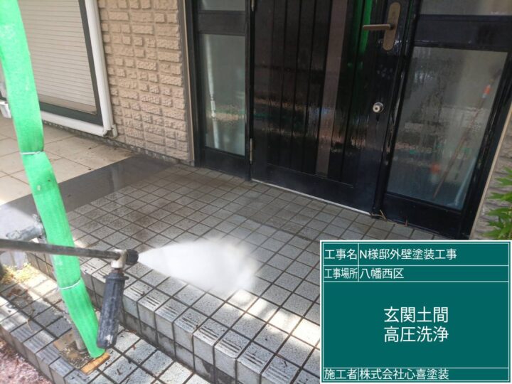 玄関土間高圧洗浄