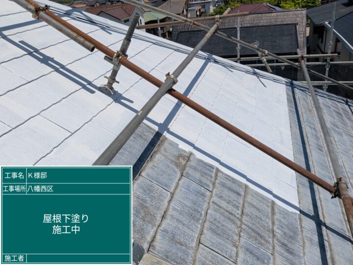 屋根下塗り