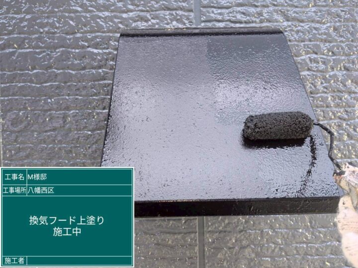 換気ﾌｰﾄﾞ上塗り