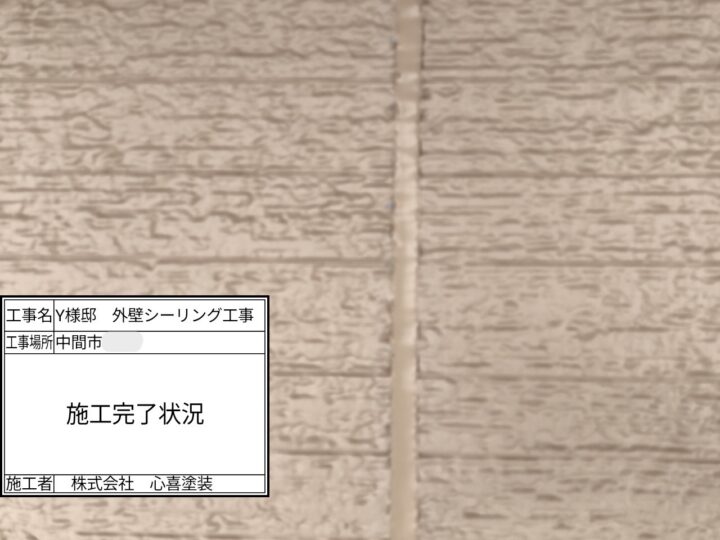 シーリング完了