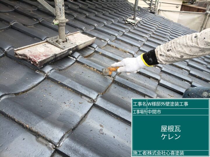 屋根瓦ケレン