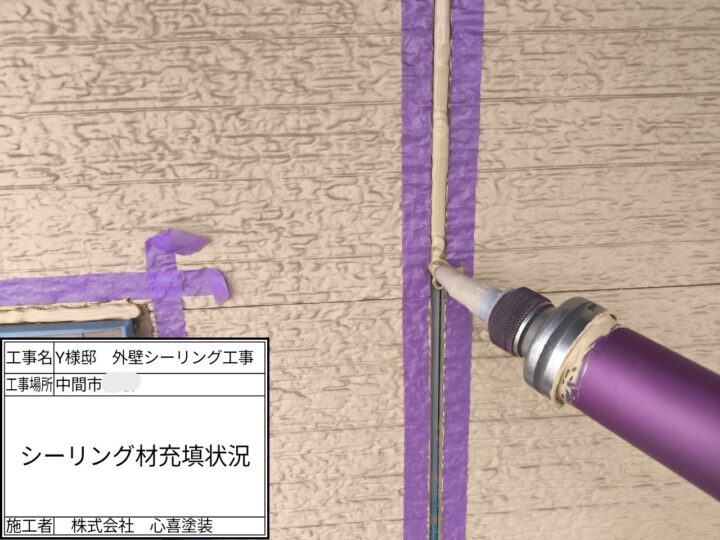 シーリング材充填