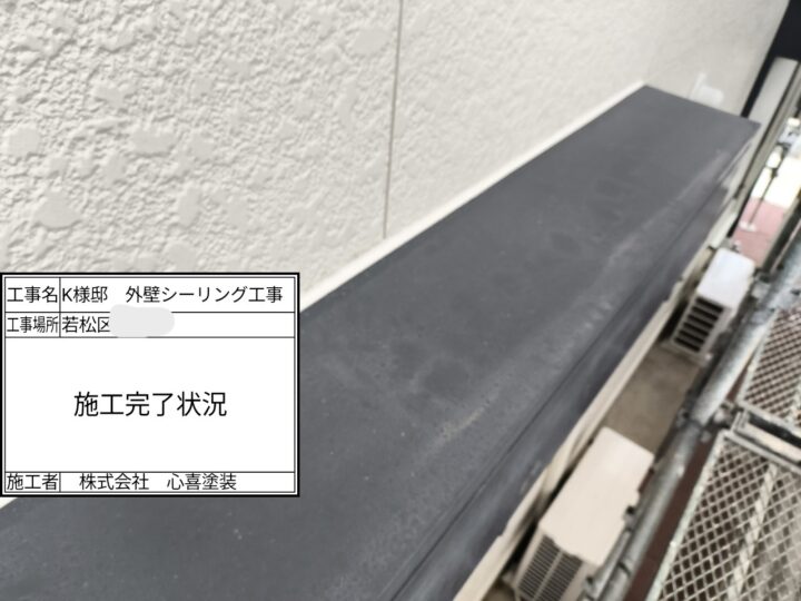施工完了