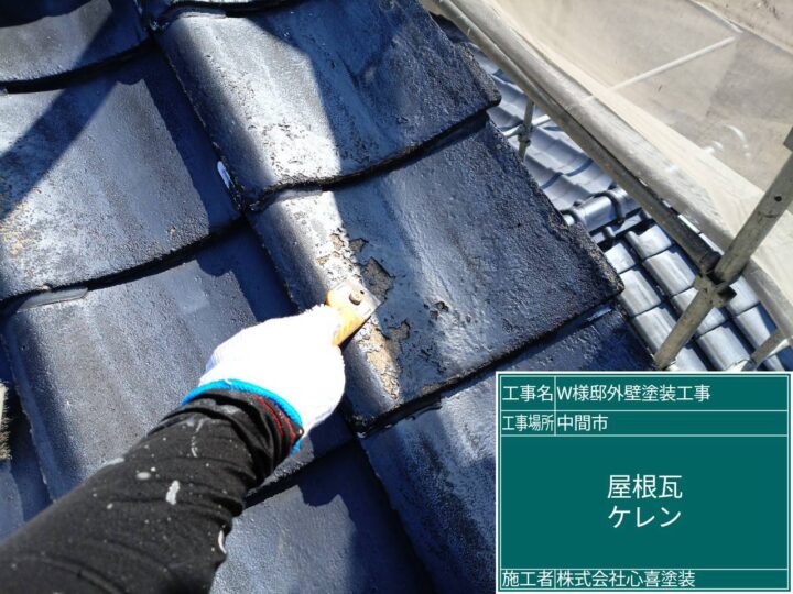 屋根瓦ケレン