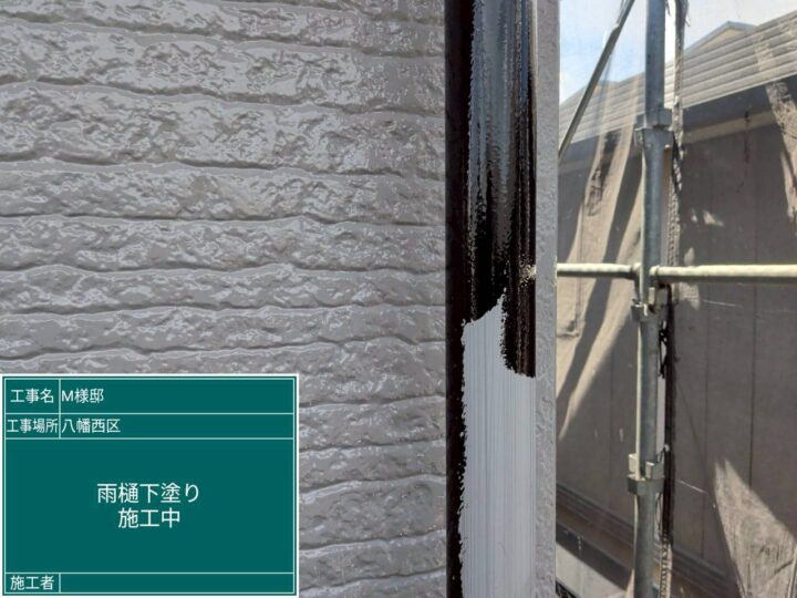 雨樋下塗り