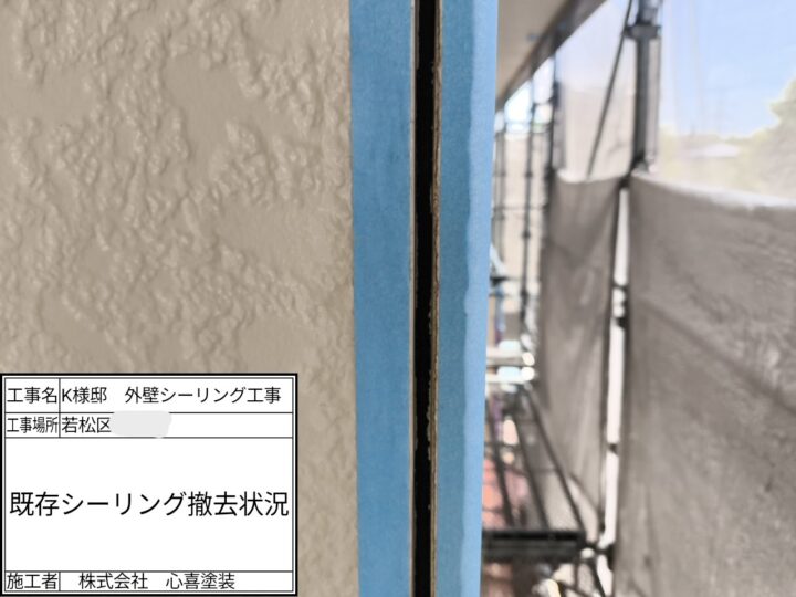 既存シーリング撤去