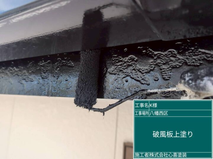 破風板上塗り