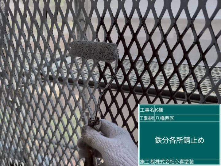 鉄部錆止め