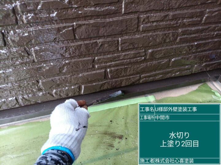 水切り上塗り2回目