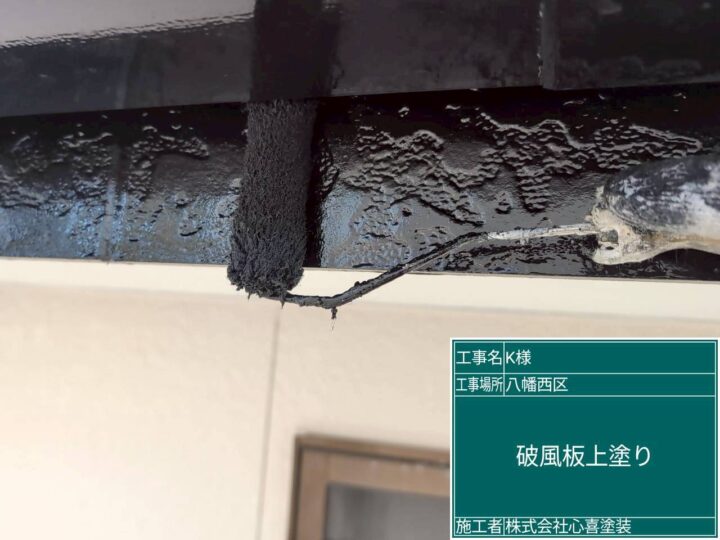 破風板上塗り