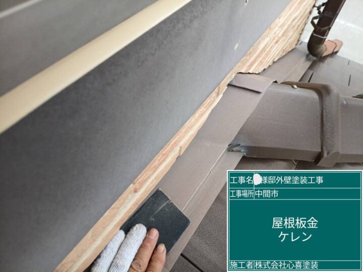 屋根板金ｹﾚﾝ