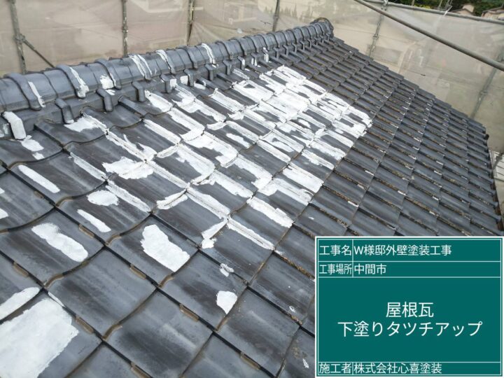 屋根瓦下塗り